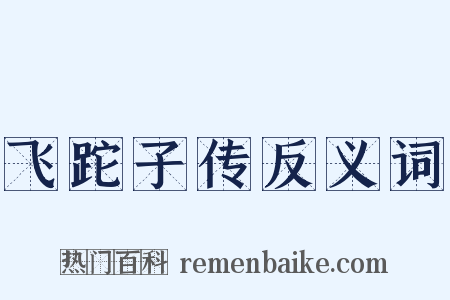 飞跎子传反义词是什么意思的图片